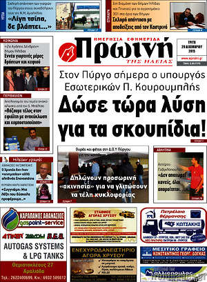 Πρωτοσέλιδο Πρωινή Ηλείας