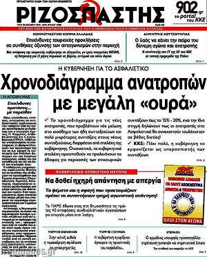 Ριζοσπάστης: Χρονοδιάγραμμα ανατροπών με μεγάλη "ουρά"
