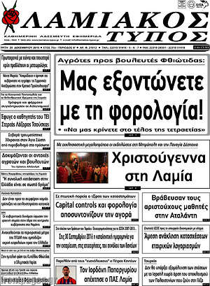 Πρωτοσέλιδο Λαμιακός Τύπος