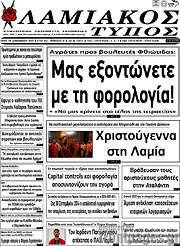 /Λαμιακός Τύπος