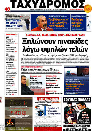 Πρωτοσέλιδο Ταχυδρόμος