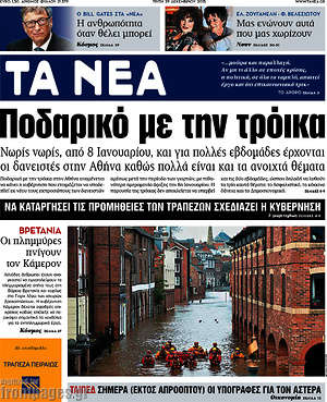 Τα Νέα: Ποδαρικό με την τρόικα