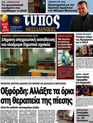 Πρωτοσέλιδο εφημερίδας Τύπος Θεσσαλονίκης - protoselida