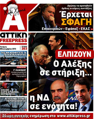 Πρωτοσέλιδο Alpha freepress