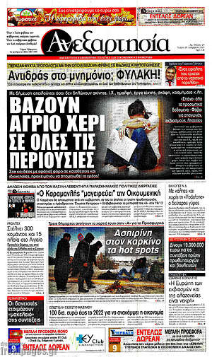 Ανεξαρτησία: Βάζουν άγριο χέρι σε όλες τις περιουσίες