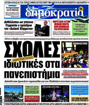 Δημοκρατία: Σχολές ιδιωτικές στα πανεπιστήμια