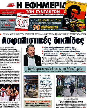 Η εφημερίδα των συντακτών: Ασφαλιστικές δικλίδες