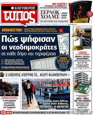 Ελεύθερος Τύπος: Πώς ψήφισαν οι νεοδημοκράτες σε κάθε δήμο και περιφέρεια