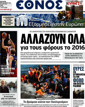 Έθνος: Αλλάζουν όλα  για τους φόρους το 2016