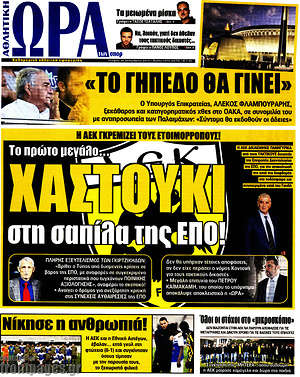 Πρωτοσέλιδο εφημερίδας Η Ώρα των Σπορ - protoselida