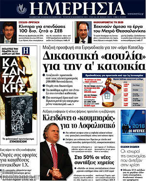 Ημερησία: Δικαστική "ασυλία" για την α' κατοικία
