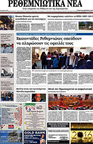 Πρωτοσέλιδο Ρεθεμνιώτικα Νέα