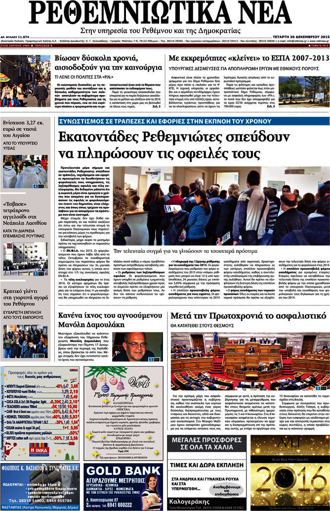 Ρεθεμνιώτικα Νέα