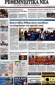 /Ρεθεμνιώτικα Νέα