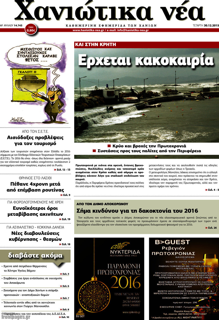 Χανιώτικα Νέα