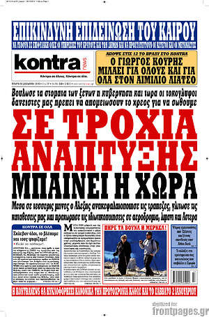 Kontra News: Σε τροχιά ανάπτυξης μπαίνει η χώρα