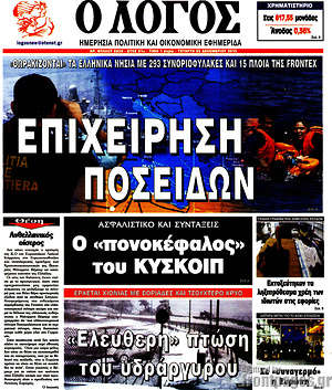 Πρωτοσέλιδο εφημερίδας Ο Λόγος - protoselida