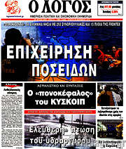 /Ο Λόγος