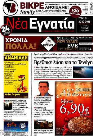 Πρωτοσέλιδο Νέα Εγνατία