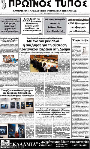 Πρωτοσέλιδο Πρωινός Τύπος Δράμας