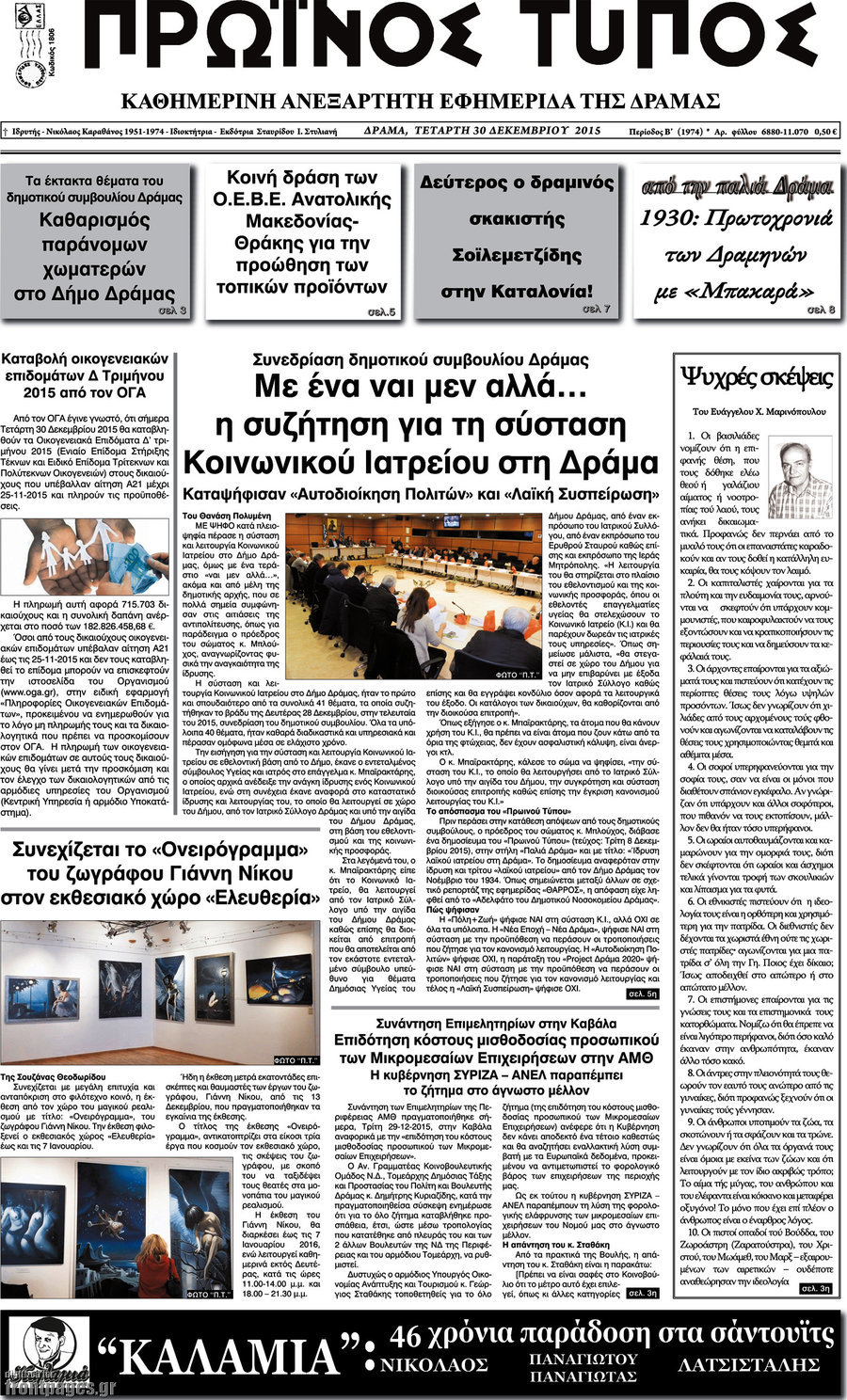 Πρωινός Τύπος Δράμας