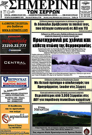 Πρωτοσέλιδο Σημερινή των Σερρών
