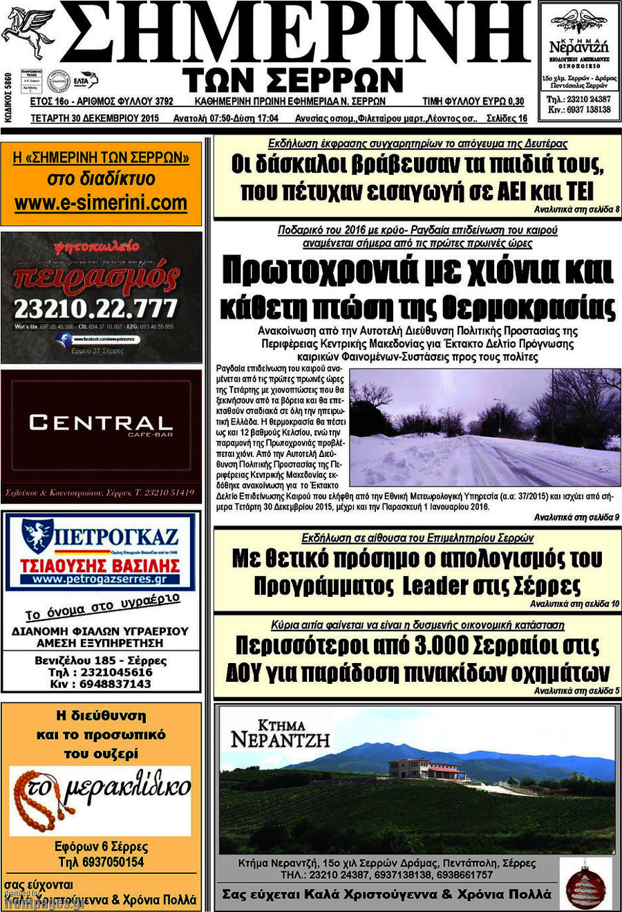 Σημερινή των Σερρών