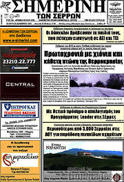 /Σημερινή των Σερρών