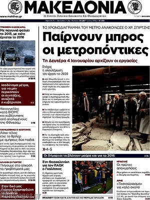 Μακεδονία: Παίρνουν μπρος οι μετροπόντικες