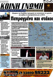 /Κοινή Γνώμη
