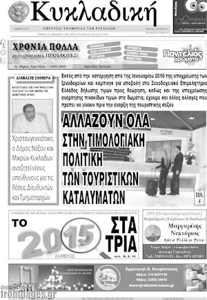 Πρωτοσέλιδο Κυκλαδική