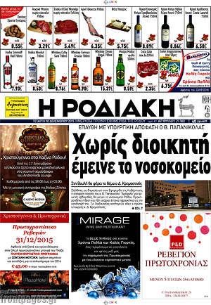 Πρωτοσέλιδο Η Ροδιακή