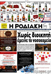 /Η Ροδιακή