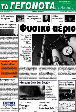 Πρωτοσέλιδο Γεγονότα της Αχαΐας