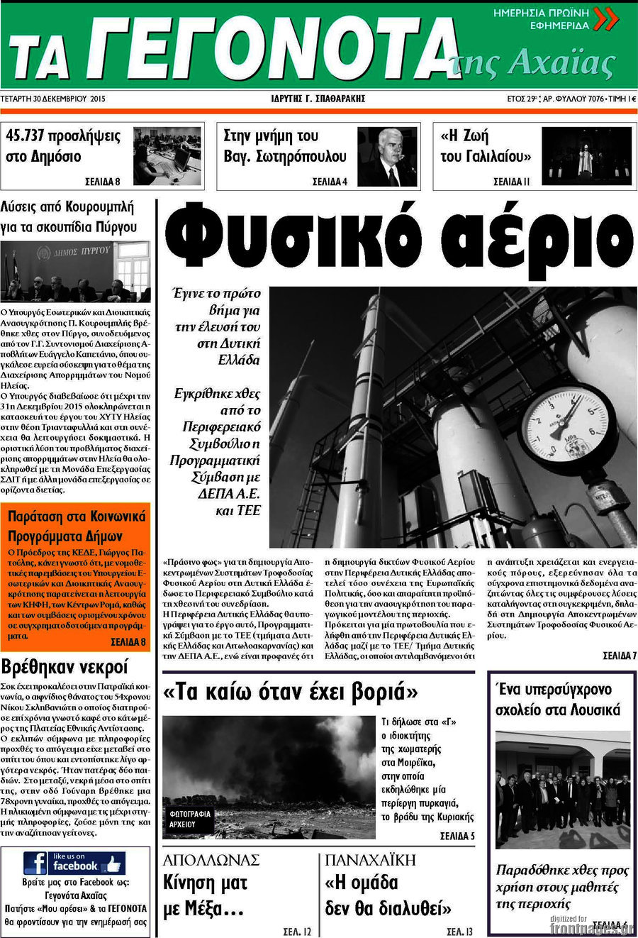 Γεγονότα της Αχαΐας