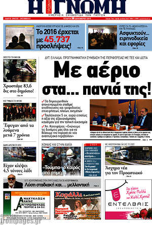 Πρωτοσέλιδο Η Γνώμη