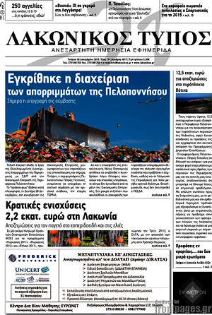 Πρωτοσέλιδο Λακωνικός Τύπος