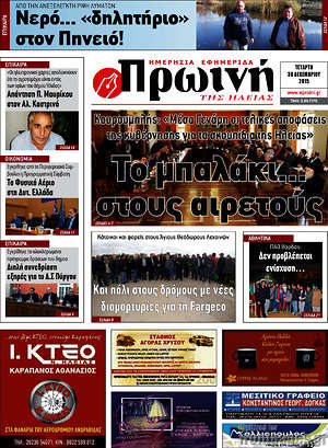 Πρωτοσέλιδο Πρωινή Ηλείας