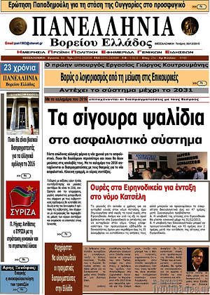Πρωτοσέλιδο Πανελλήνια Β. Ελλάδος