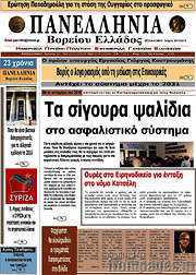 /Πανελλήνια Β. Ελλάδος