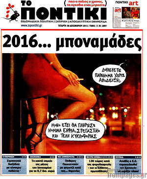 Το Ποντίκι: 2016... μποναμάδες