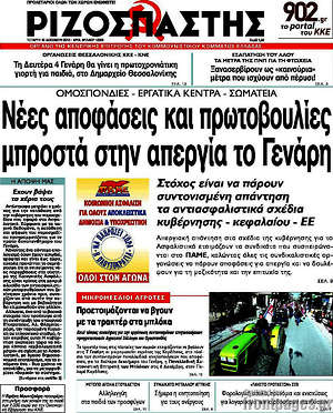 Ριζοσπάστης: Νέες αποφάσεις και πρωτοβουλίες μπροστά στην απεργία το Γενάρη