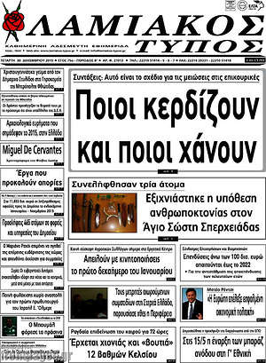 Πρωτοσέλιδο Λαμιακός Τύπος