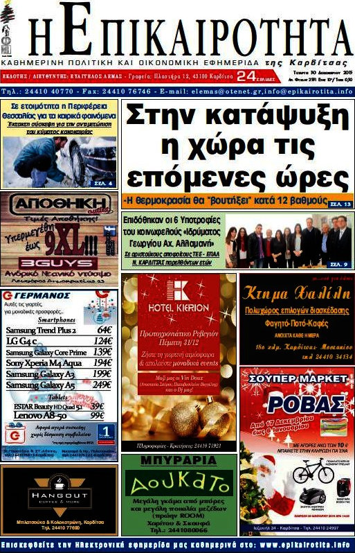 Η Επικαιρότητα