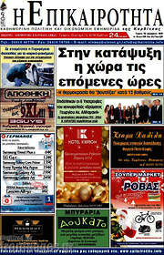 /Η Επικαιρότητα