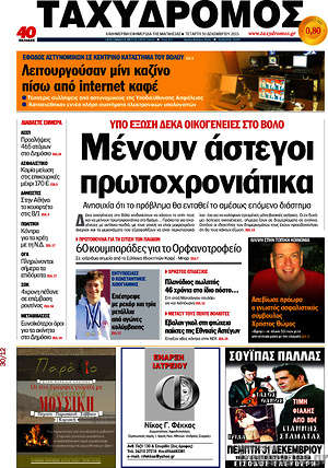 Πρωτοσέλιδο Ταχυδρόμος