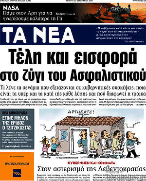Τα Νέα: Τέλη και εισφορά στο ζύγι του Ασφαλιστικού