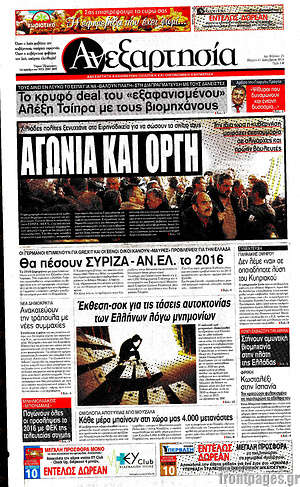 Ανεξαρτησία: Αγωνία και οργή
