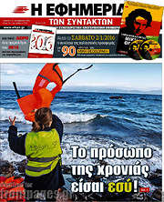 /Η εφημερίδα των συντακτών
