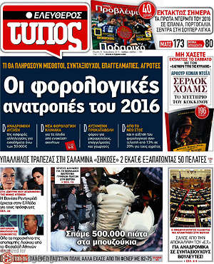 Ελεύθερος Τύπος: Οι φορολογικές ανατροπές του 2016